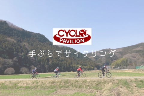 手ぶらでサイクリング 嵐山~小川の里山エリアでちょっと早めの桜サイクリング：担当 浅田顕 | シクロパビリオン